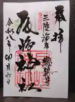 尾崎神社の御朱印
