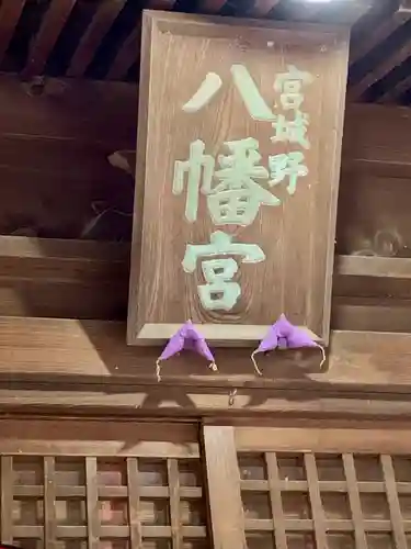 宮城野八幡神社(宮城県)