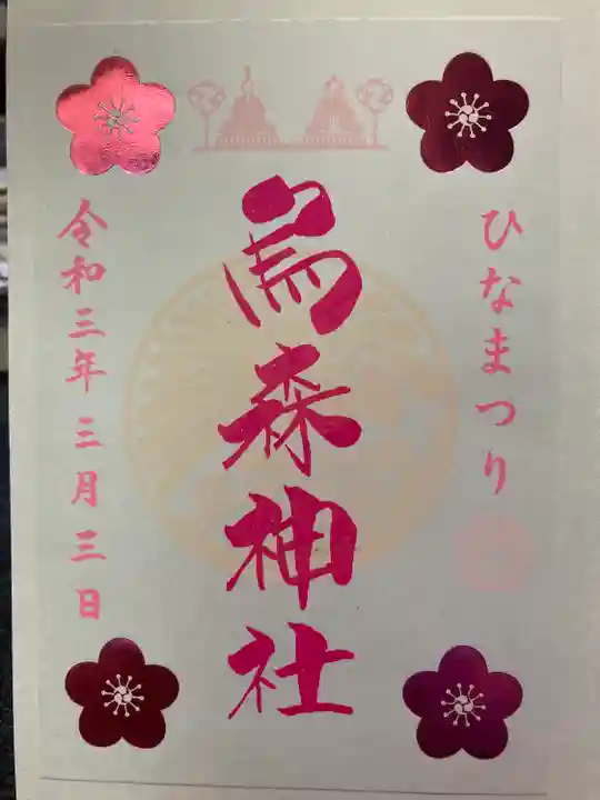 烏森神社の御朱印