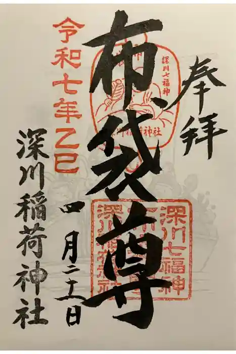 深川稲荷神社の御朱印