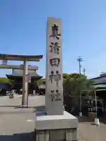 真清田神社のその他建物