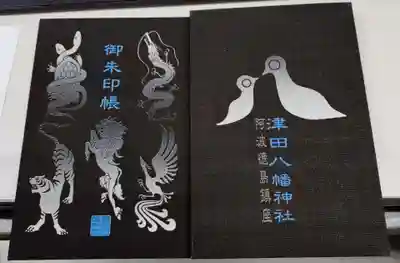 津田八幡神社(徳島県)