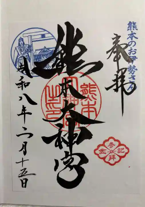 熊本大神宮の御朱印