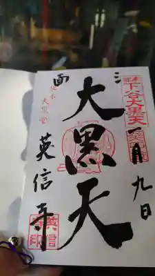 英信寺の御朱印