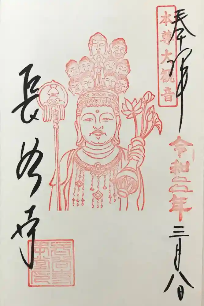 長谷寺の御朱印