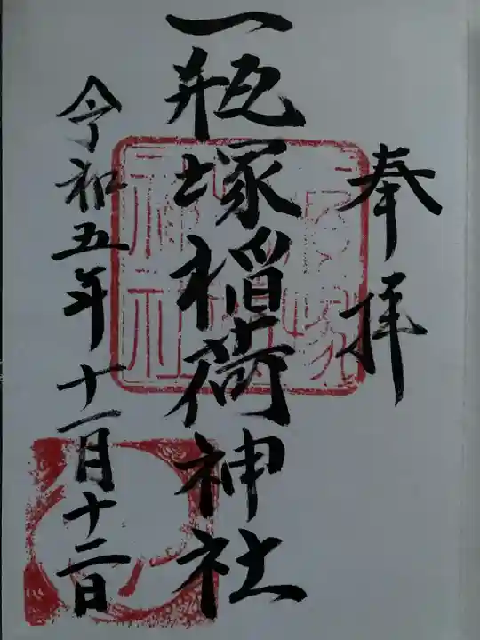 一瓶塚稲荷神社(栃木県)