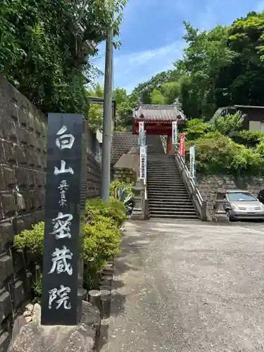 密蔵院(三重県)