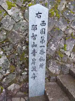青岸渡寺のその他建物