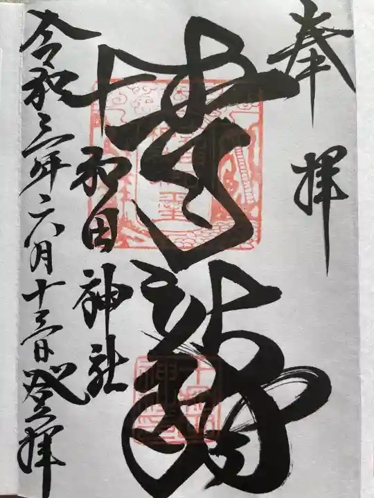 十和田神社の御朱印