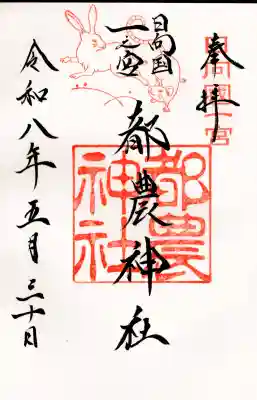 都農神社の御朱印