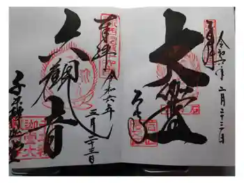 石山寺の御朱印 2024年02月