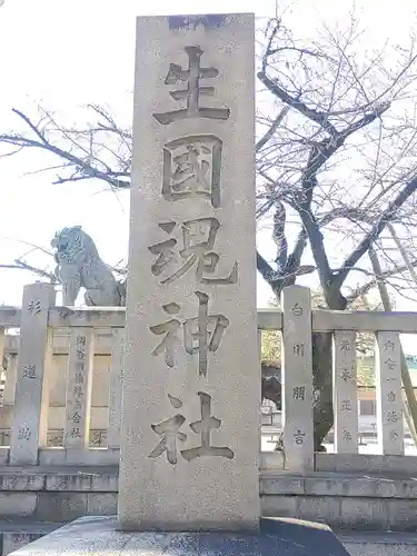 難波大社　生國魂神社(大阪府)