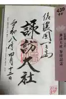 諏訪大社下社春宮の御朱印