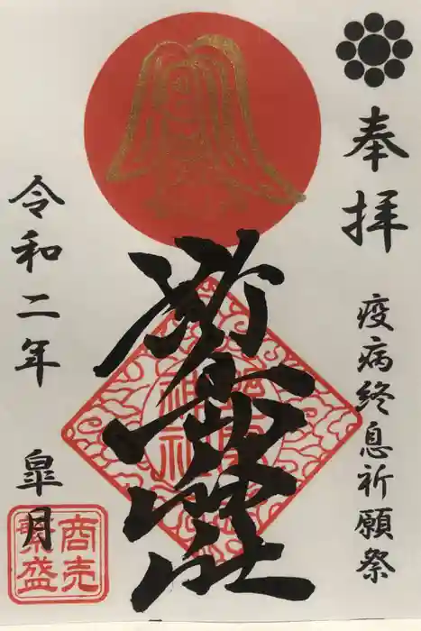 野島神社の御朱印