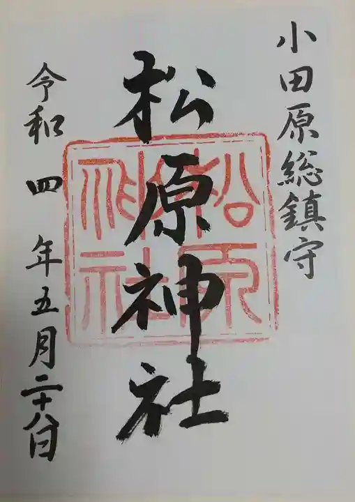 松原神社の御朱印