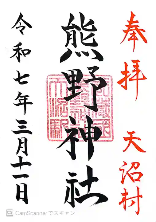 天沼熊野神社(東京都)