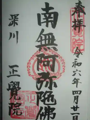 正覚院(東京都)