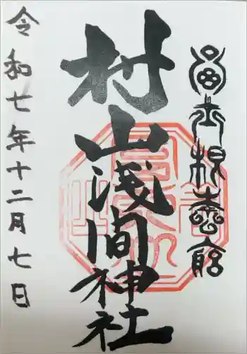 村山浅間神社の御朱印 2025年12月