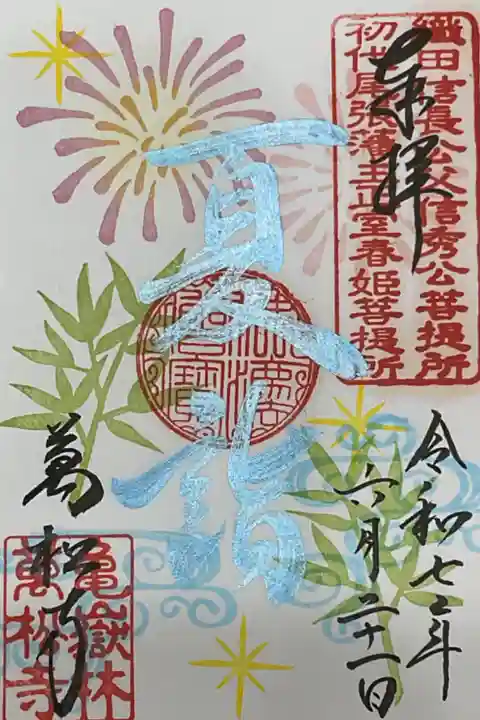 夏詣の御朱印
水色墨で書かれているので華やか色合い且つ涼しげな印象がある御朱印です。