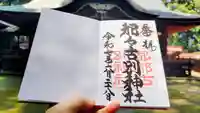 都々古別神社(八槻)の御朱印