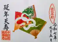 法善寺の御朱印