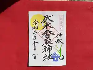 伏木香取神社の御朱印 2020年10月01日(木)〜(2020年09月21日(月) 16時03分21秒投稿)