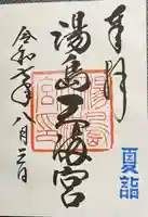 湯島天満宮の御朱印