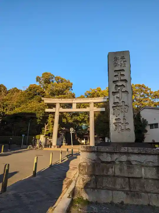 王子神社(東京都)