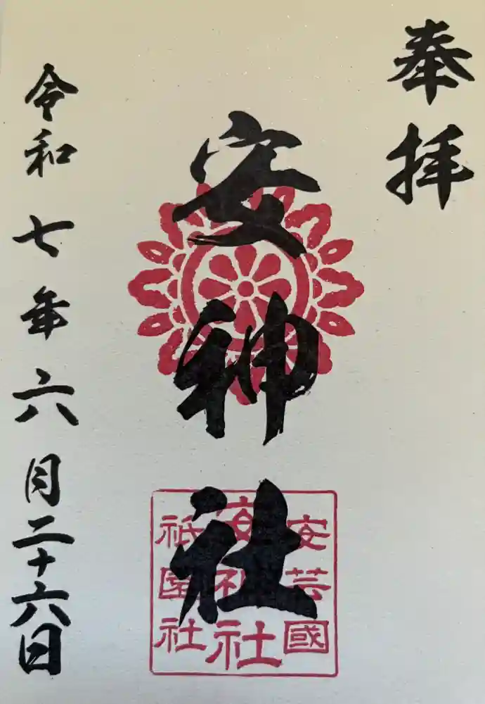 安神社の御朱印