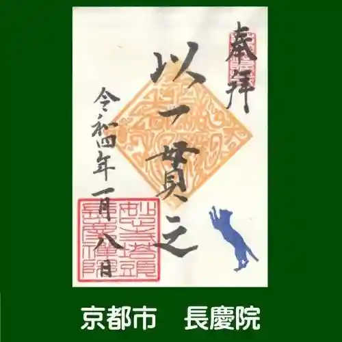 長慶院の御朱印
