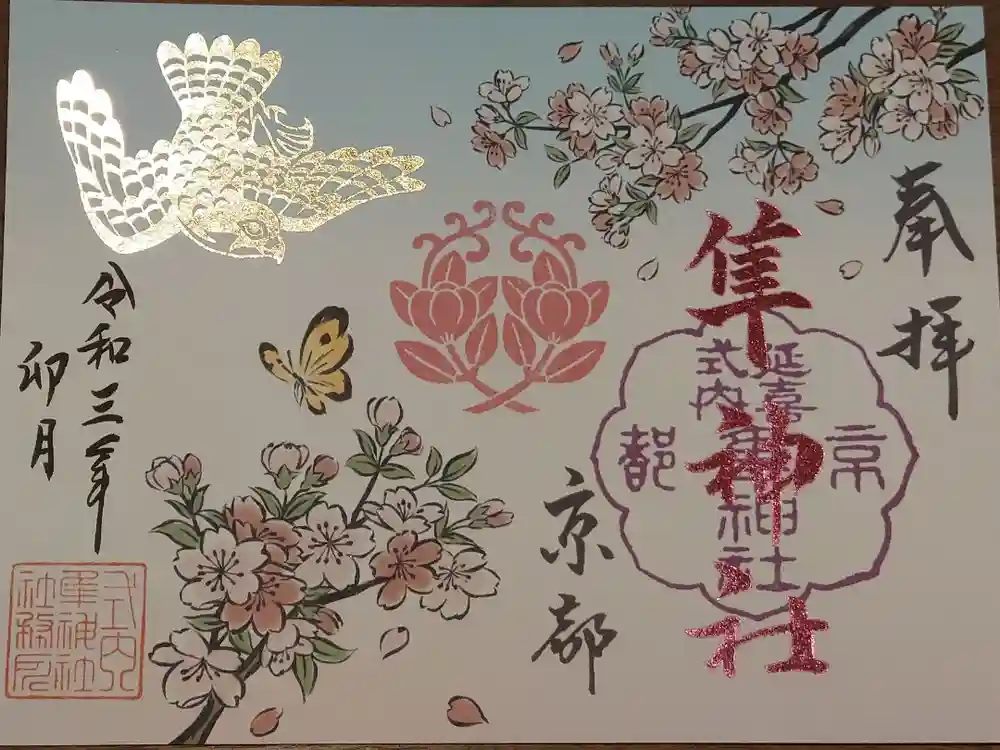 元祇園梛神社・隼神社の御朱印