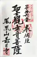 甚目寺の御朱印