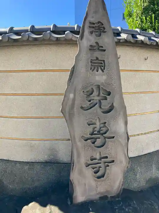 光専寺(東京都)