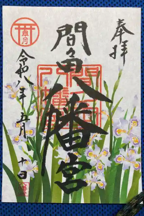 間々田八幡宮の御朱印