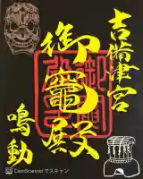 御竈殿(吉備津神社)(岡山県)