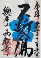 西教寺の御朱印