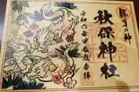 秋保神社の御朱印