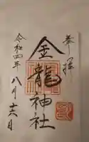 春日大社金龍神社(禁裡殿)の御朱印