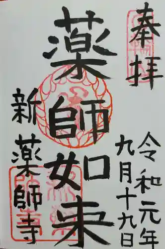 新薬師寺(奈良県)