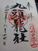 戸隠神社九頭龍社の御朱印
