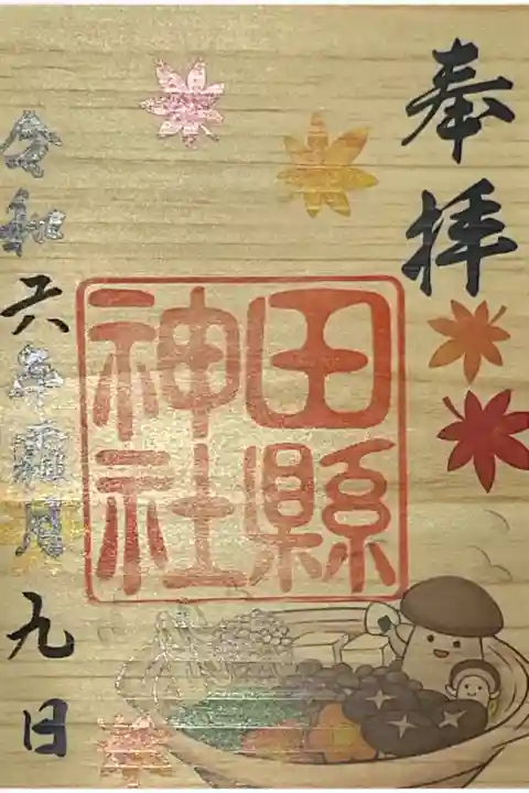 秋の味覚鍋とユニークな図柄です、木の葉御朱印。