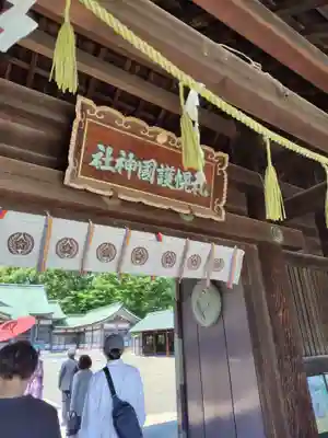 札幌護國神社の山門・神門