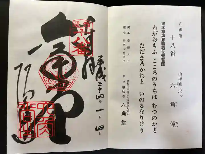 頂法寺(六角堂)の御朱印