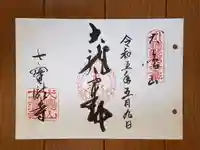 大本山七宝瀧寺の御朱印