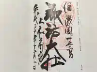 諏訪大社上社前宮の御朱印