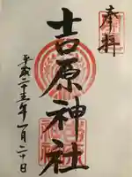 吉原神社の御朱印