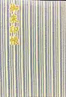 焼津神社の御朱印帳