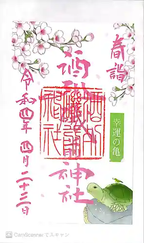 酒列磯前神社の御朱印