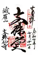 文殊仙寺の御朱印