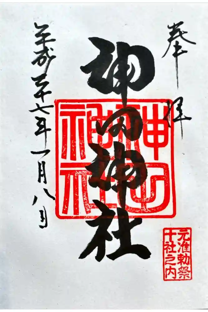 神田神社（神田明神）の御朱印